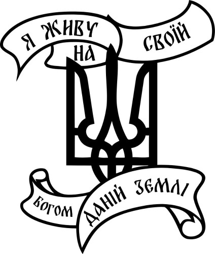 Вінілова наклейка - Я живу на своїй