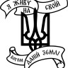 Вінілова наклейка - Я живу на своїй Вінілова наклейка - Я живу на своїй