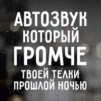 Наклейка на авто - Автозвук, який голосніше твоєї телиці.