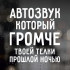 Наклейка на авто - Автозвук, який голосніше твоєї телиці.