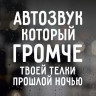 Наклейка на авто - Автозвук, який голосніше твоєї телиці.