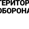 Вінілова наклейка - ТрО ЗСУ Вінілова наклейка - ТрО ЗСУ