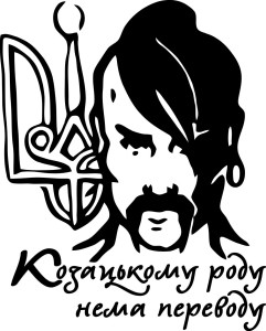 Вінілова  наклейка - Козацькому роду нема переводу v2