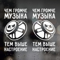 Наклейки на авто - Чем громче музыка - тем выше настроение, 2 шт