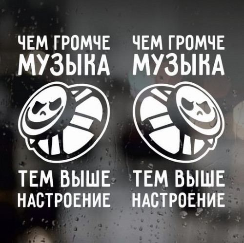 Наклейки на авто - Чим гучніша музика - тим вищий настрій, 2 шт