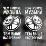 Наклейки на авто - Чим гучніша музика - тим вищий настрій, 2 шт