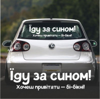 Наклейка на авто - Еду за сыном! Хочешь поздравить – би-бикни!