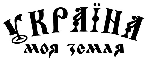 Виниловая наклейка - Україна - моя земля