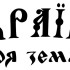 Виниловая наклейка - Україна - моя земля