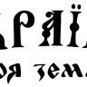Виниловая наклейка - Україна - моя земля