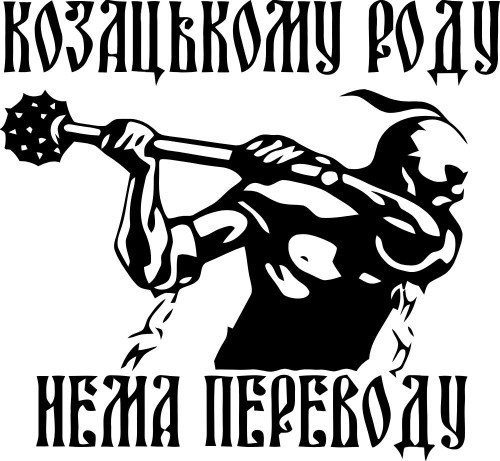 Виниловая наклейка - Козацькому роду нема переводу