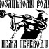 Виниловая наклейка - Козацькому роду нема переводу
