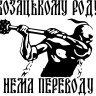 Виниловая наклейка - Козацькому роду нема переводу