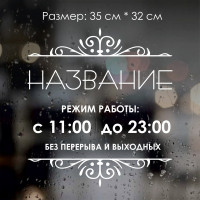 Наклейка Режим работы №3 на русском языке