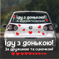 Наклейка на виписку - Їду з донькою, за дружиною та синочком!