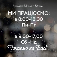 Наклейка Режим роботи №8