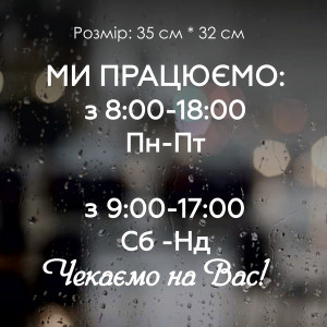 Наклейка Режим роботи №8