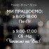 Наклейка Режим роботи №8