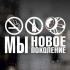 Автозвук - Ми нове покоління