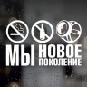Автозвук - Ми нове покоління