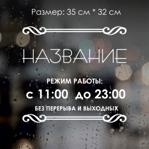 Наклейка Режим роботи №9