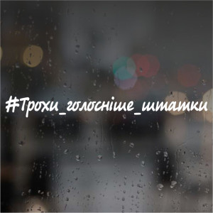 Наклейка на авто Автозвук - Трохи голосніше штатки