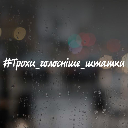 Наклейка на авто Автозвук - Чуть громче штатки