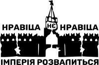 Вінілова  наклейка - Кремль - империя развалится