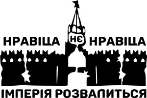 Вінілова  наклейка - Кремль - империя развалится