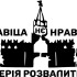 Вінілова наклейка - Кремль - империя развалится Вінілова наклейка - Кремль - империя развалится