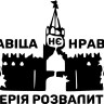 Вінілова наклейка - Кремль - империя развалится Вінілова наклейка - Кремль - империя развалится