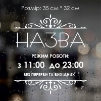 Наклейка Режим работы №10 на укр. языке