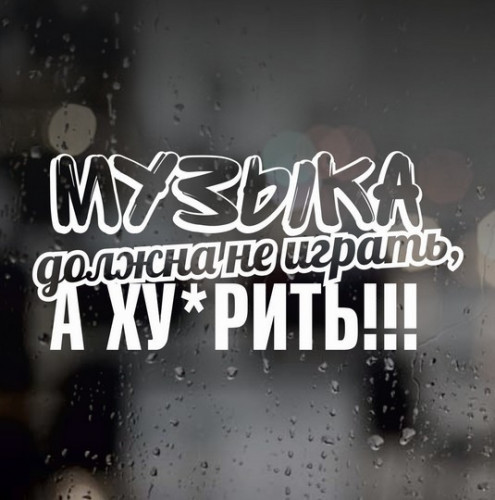 Наклейка на авто Автозвук - Музика має не грати...