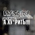 Наклейка на авто Автозвук - Музика має не грати...