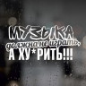 Наклейка на авто Автозвук - Музика має не грати...