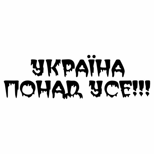 Виниловая наклейка - Україна понад усе!