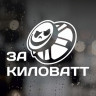 Наклейка на авто - За кіловат.