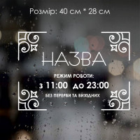 Наклейка Режим работы №4