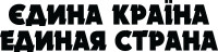 Вінілова  наклейка - Єдина країна