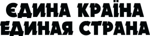 Виниловая наклейка - Єдина країна