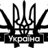 Вінілова  наклейка - Україна