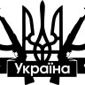 Вінілова  наклейка - Україна