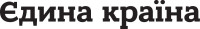 Вінілова  наклейка - Єдина країна #2 (2шт)