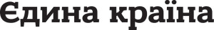 Виниловая наклейка - Єдина країна #2 (2шт)