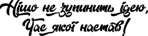 Вінілова наклейка - Ніщо не зупинить ідею Вінілова наклейка - Ніщо не зупинить ідею