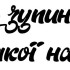 Вінілова  наклейка - Ніщо не зупинить ідею