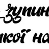 Вінілова  наклейка - Ніщо не зупинить ідею