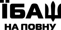 Вінілова  наклейка - *баш на повну