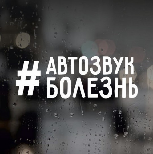Наклейка на авто Автозвук болезнь