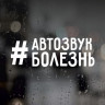 Наклейка на авто Автозвук болезнь